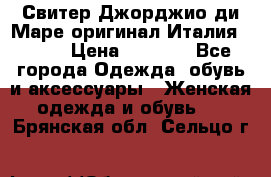 Свитер Джорджио ди Маре оригинал Италия 46-48 › Цена ­ 1 900 - Все города Одежда, обувь и аксессуары » Женская одежда и обувь   . Брянская обл.,Сельцо г.